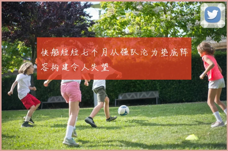 快船短短七个月从强队沦为垫底阵容构建令人失望