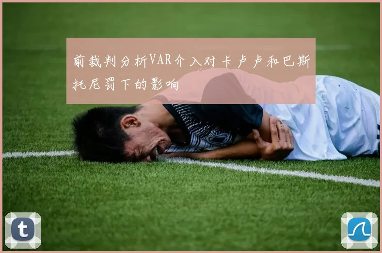 前裁判分析VAR介入对卡卢卢和巴斯托尼罚下的影响