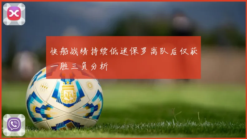 快船战绩持续低迷保罗离队后仅获一胜三负分析
