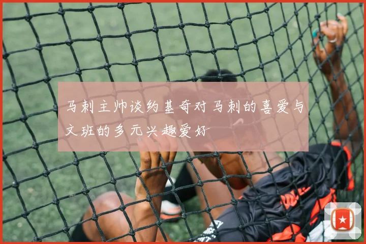 马刺主帅谈约基奇对马刺的喜爱与文班的多元兴趣爱好