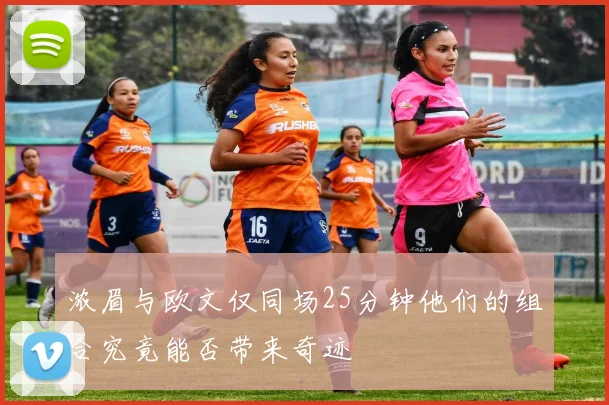 浓眉与欧文仅同场25分钟他们的组合究竟能否带来奇迹