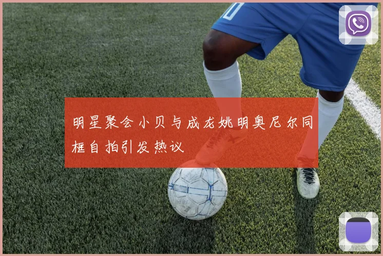 明星聚会小贝与成龙姚明奥尼尔同框自拍引发热议