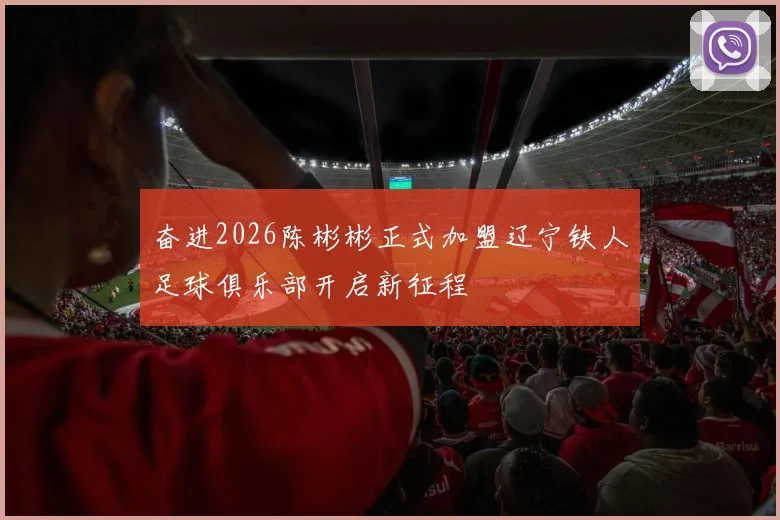 奋进2026陈彬彬正式加盟辽宁铁人足球俱乐部开启新征程