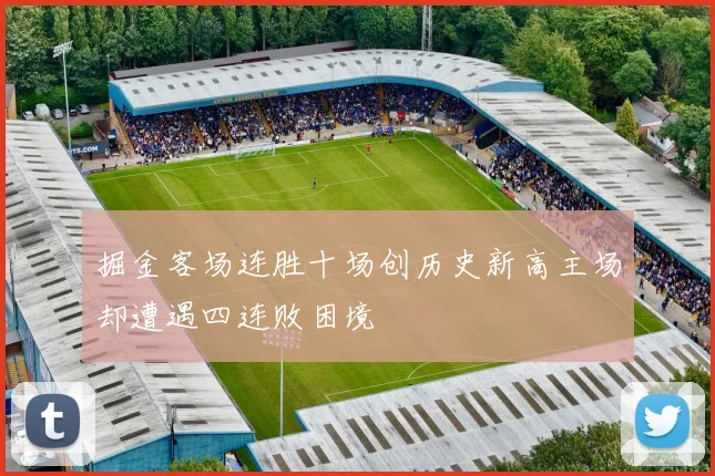 掘金客场连胜十场创历史新高主场却遭遇四连败困境