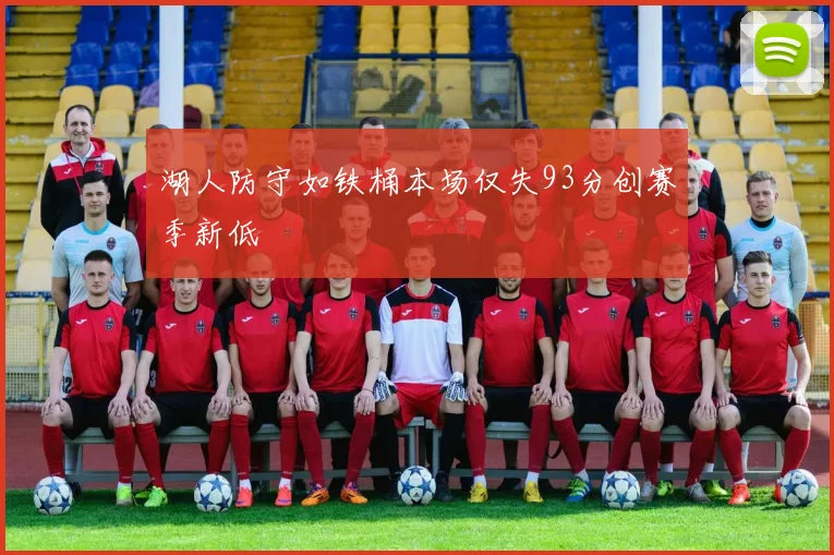 湖人防守如铁桶本场仅失93分创赛季新低