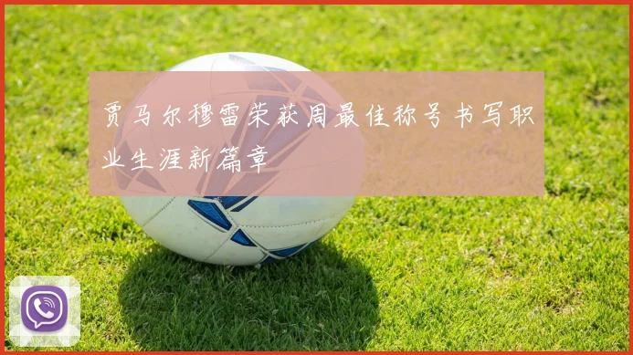 贾马尔穆雷荣获周最佳称号书写职业生涯新篇章