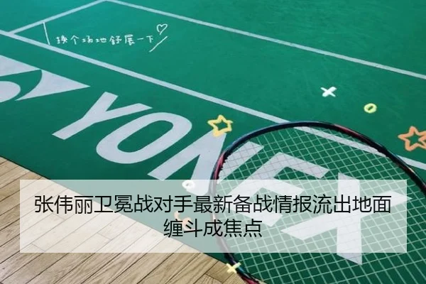 张伟丽卫冕战对手最新备战情报流出地面缠斗成焦点 | jiangnan